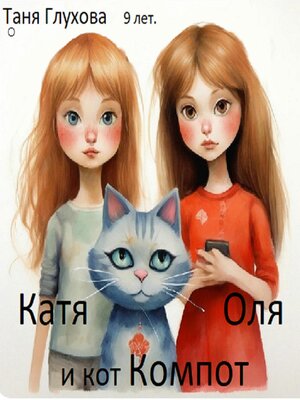 cover image of Катя, Оля и кот Компот
